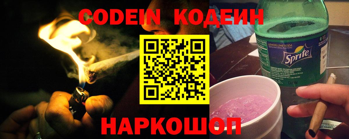 Codein напиток Lean (лин)  Вход с VPN  Рыбинск 